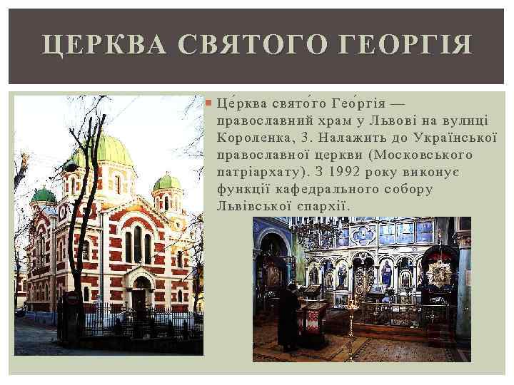 ЦЕРКВА СВЯТОГО ГЕОРГІЯ Це р ква свято г о Гео р гія — православний