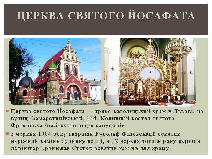 ЦЕРКВА СВЯТОГО ЙОСАФАТА Церква святого Йосафата — греко-католицький храм у Львові, на вулиці Замарстинівській,