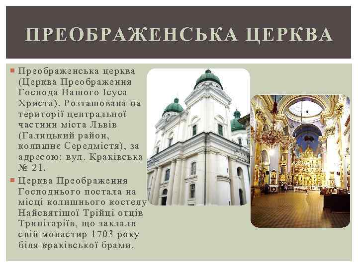 ПРЕОБРАЖЕНСЬКА ЦЕРКВА Преображенська церква (Церква Преображення Господа Нашого Ісуса Христа). Розташована на території центральної