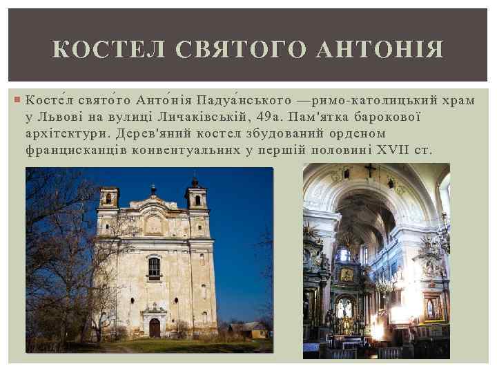 К ОСТЕЛ СВЯТОГО АНТОНІЯ Косте л свято г о Анто н ія Падуа н