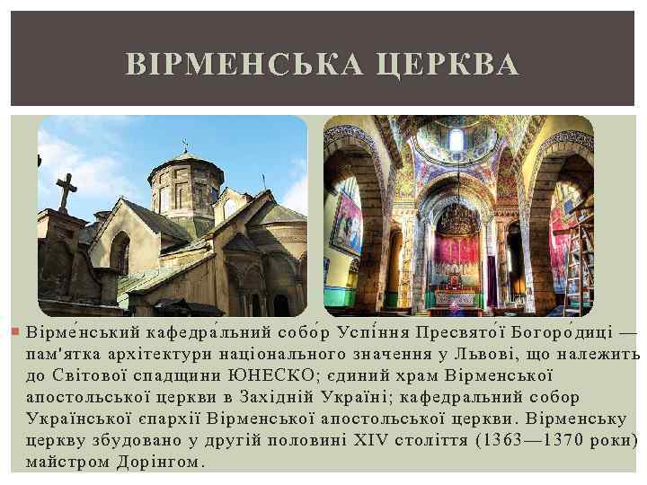 ВІРМЕНСЬКА ЦЕРКВА Вірме н ський кафедра л ьний собо р Успі н ня Пресвято