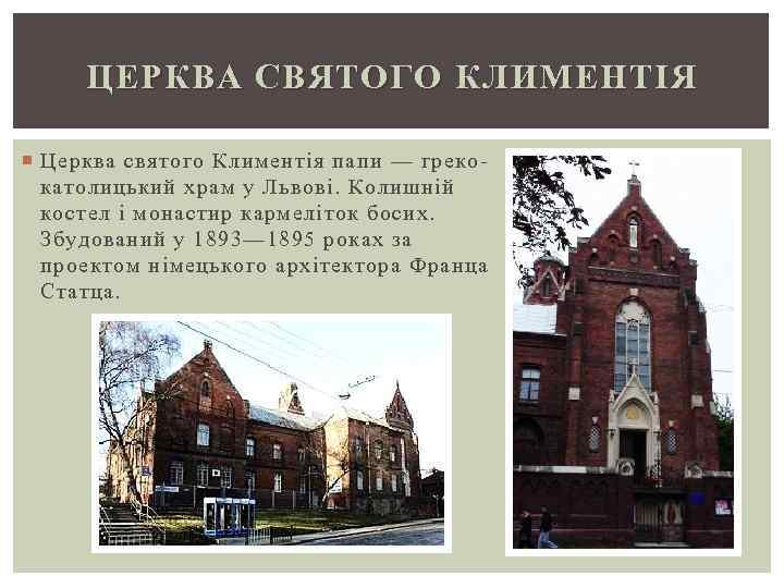 ЦЕРКВА СВЯТОГО КЛИМЕНТІЯ Церква святого Климентія папи — грекокатолицький храм у Львові. Колишній костел