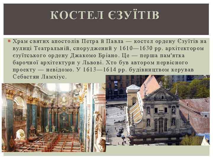 КОСТЕЛ ЄЗУЇТІВ Храм святих апостолів Петра й Павла — костел ордену Єзуїтів на вулиці