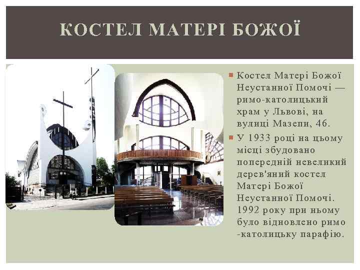 КОСТЕЛ МАТЕРІ БОЖОЇ Костел Матері Божої Неустанної Помочі — римо-католицький храм у Львові, на