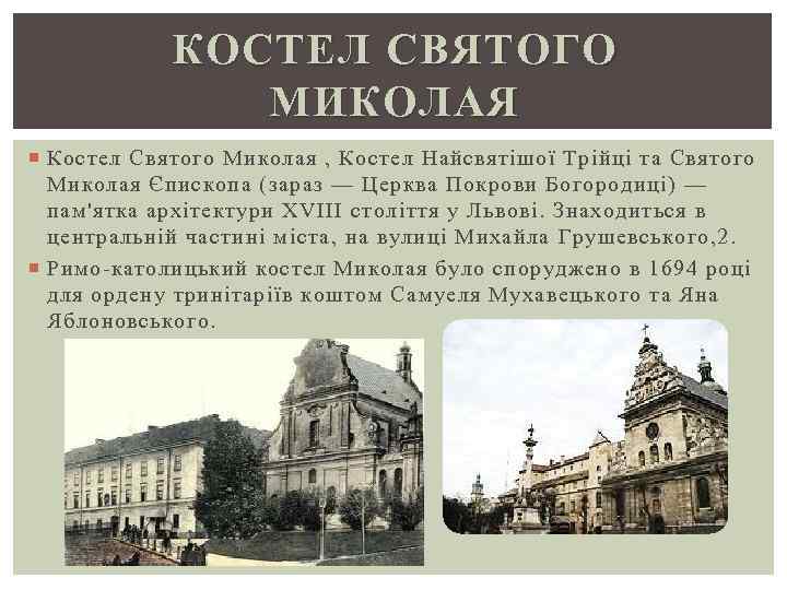 КОСТЕЛ СВЯТОГО МИКОЛАЯ Костел Святого Миколая , Костел Найсвятішої Трійці та Святого Миколая Єпископа