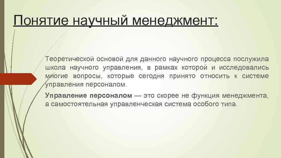 Понятие научный менеджмент: Теоретической основой для данного научного процесса послужила школа научного управления, в