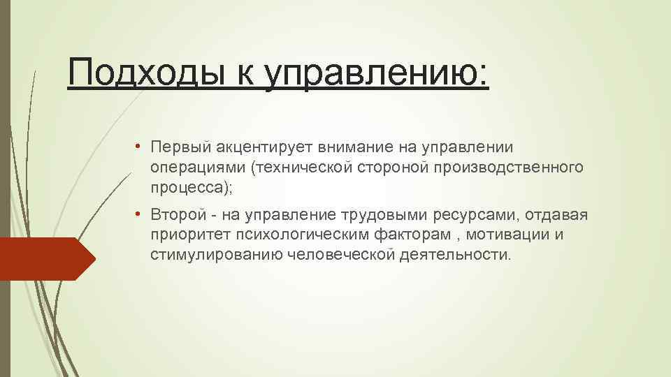 Подходы к управлению: • Первый акцентирует внимание на управлении операциями (технической стороной производственного процесса);