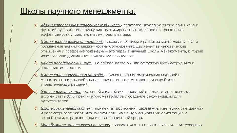 Школы научного менеджмента: 1) Административная (классическая) школа - положила начало развитию принципов и функций