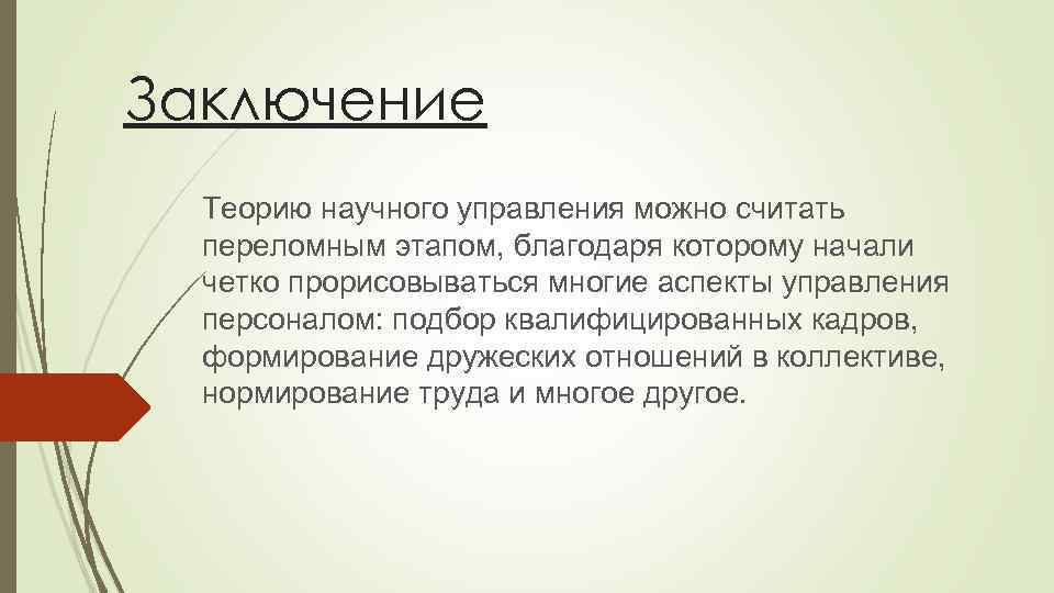 Заключение Теорию научного управления можно считать переломным этапом, благодаря которому начали четко прорисовываться многие