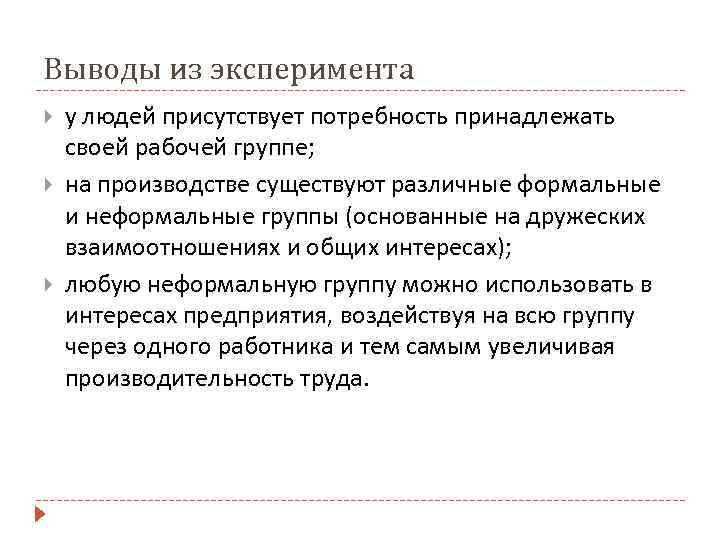 Выводы из эксперимента у людей присутствует потребность принадлежать своей рабочей группе; на производстве существуют