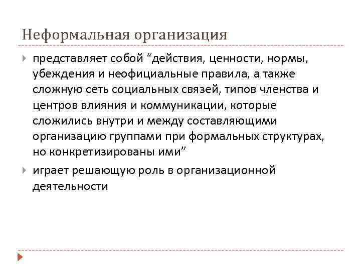 Неформальная организация представляет собой “действия, ценности, нормы, убеждения и неофициальные правила, а также сложную