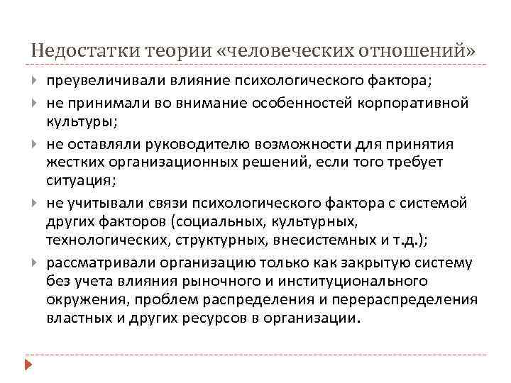 Недостатки теории «человеческих отношений» преувеличивали влияние психологического фактора; не принимали во внимание особенностей корпоративной