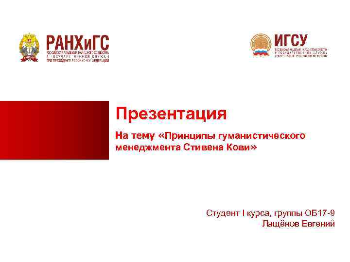 Презентация На тему «Принципы гуманистического менеджмента Стивена Кови» Студент I курса, группы ОБ 17