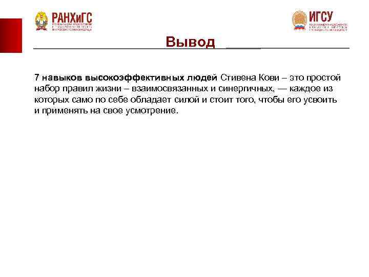 Вывод 7 навыков высокоэффективных людей Стивена Кови – это простой набор правил жизни –