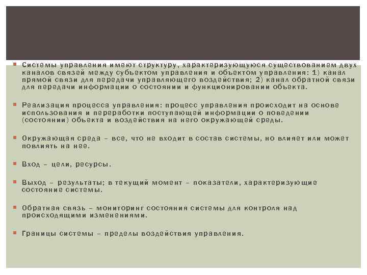  Системы управления имеют структуру , характеризующуюс я существованием двух каналов связей между субъектом