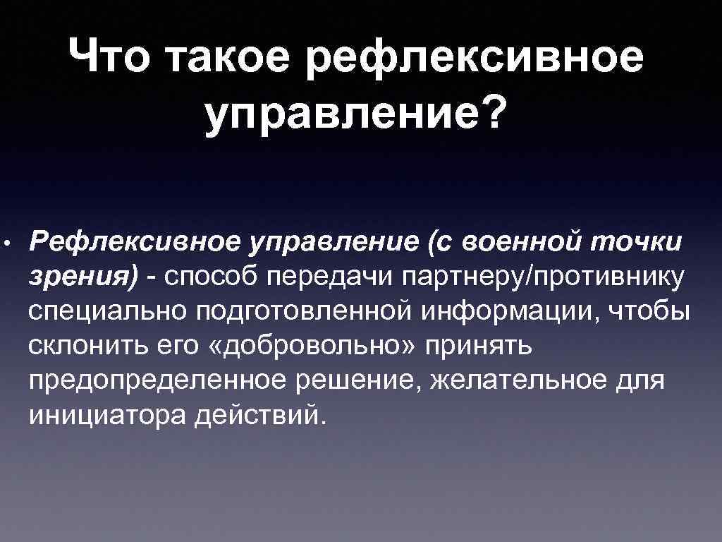 С точки зрения управления. Рефлексивное управление. Теория рефлексивного управления. Метод рефлексивного управления. Рефлексивный подход в менеджменте.