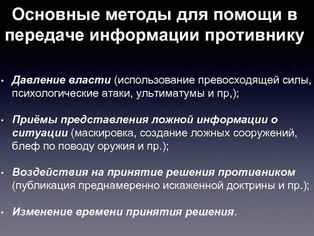Основные методы для помощи в передаче информации противнику • Давление власти (использование превосходящей силы,