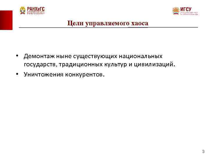 Цели управляемого хаоса • Демонтаж ныне существующих национальных государств, традиционных культур и цивилизаций. •