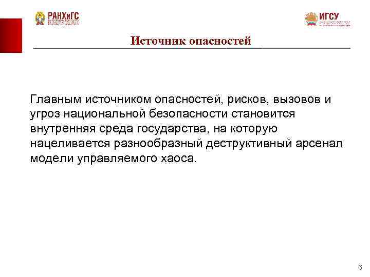 Источник опасностей Главным источником опасностей, рисков, вызовов и угроз национальной безопасности становится внутренняя среда