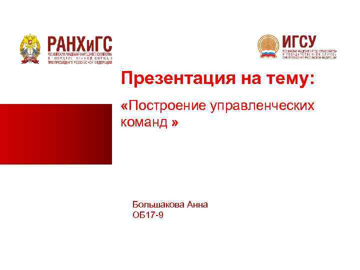 Презентация на тему: «Построение управленческих команд » Большакова Анна ОБ 17 -9 