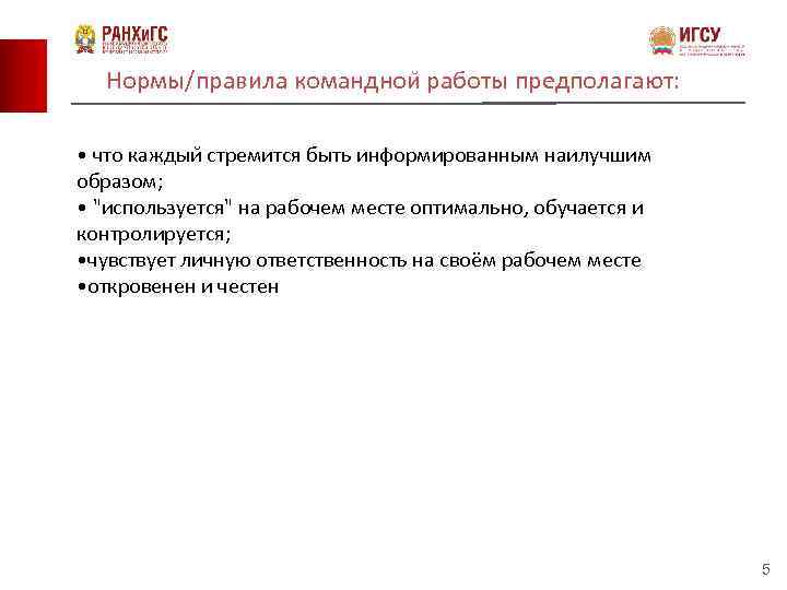 Нормы/правила команднои работы предполагают: • что каждыи стремится быть информированным наилучшим образом; • "используется"