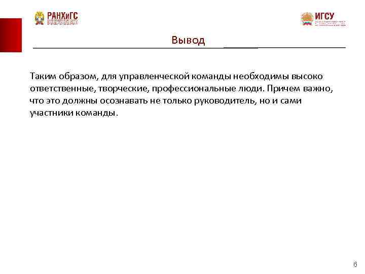 Вывод Таким образом, для управленческои команды необходимы высоко ответственные, творческие, профессиональные люди. Причем важно,