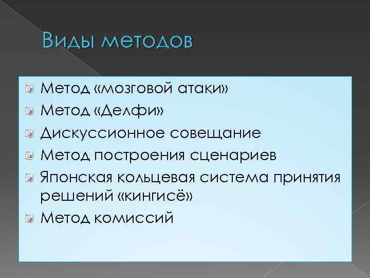 Виды методов Метод «мозговой атаки» Метод «Делфи» Дискуссионное совещание Метод построения сценариев Японская кольцевая