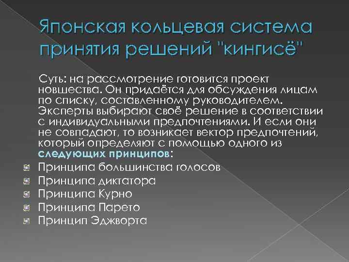 Японская кольцевая система принятия решений "кингисё" Суть: на рассмотрение готовится проект новшества. Он придаётся