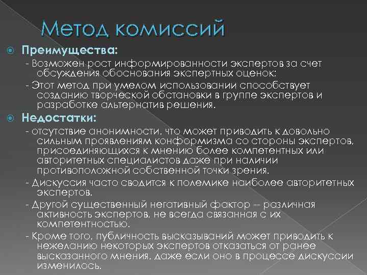 Метод комиссий Преимущества: - Возможен рост информированности экспертов за счет обсуждения обоснования экспертных оценок;