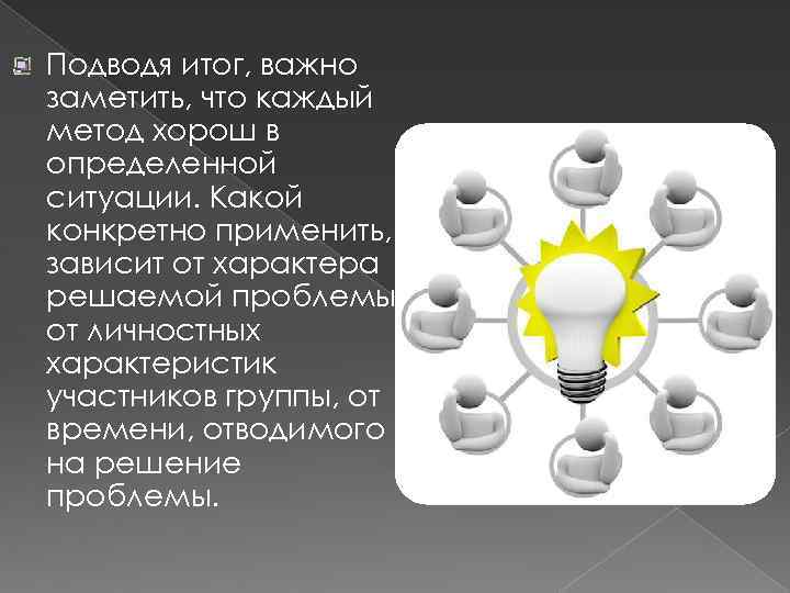 Подводя итог, важно заметить, что каждый метод хорош в определенной ситуации. Какой конкретно применить,