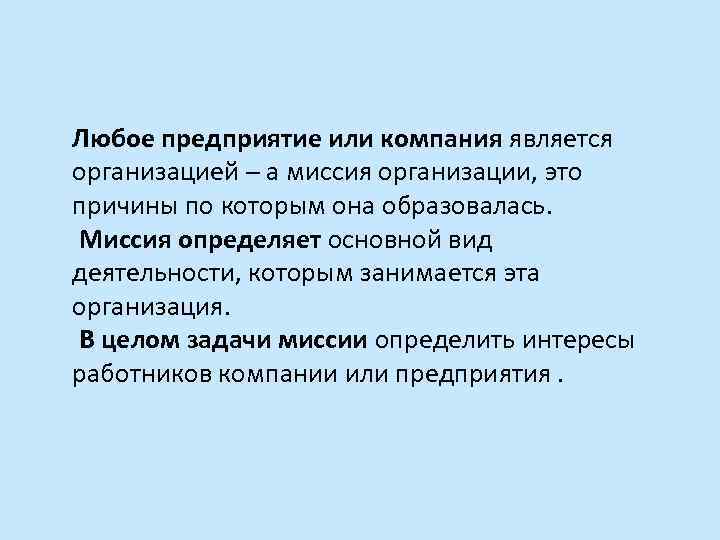 Любое предприятие или компания является организацией ─ а миссия организации, это причины по которым