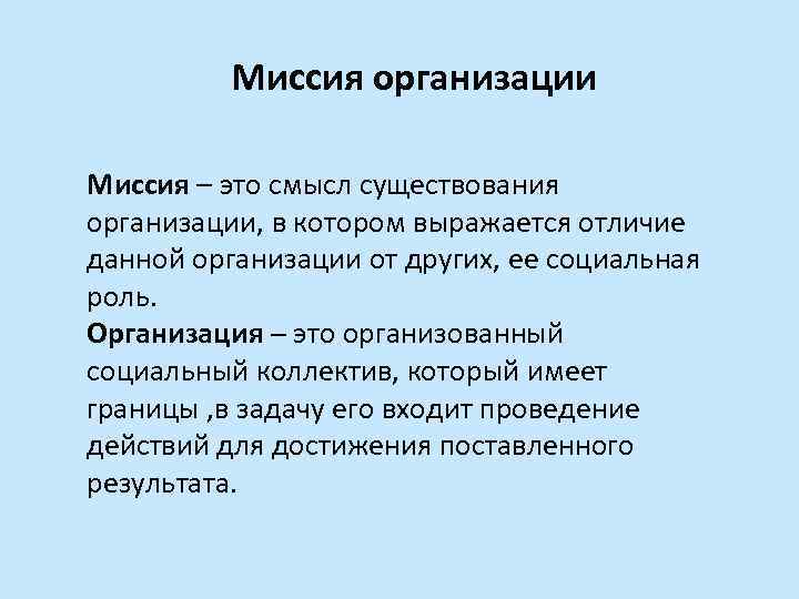 Миссия организации Миссия – это смысл существования организации, в котором выражается отличие данной организации