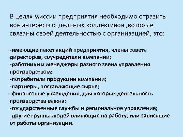 В целях миссии предприятия необходимо отразить все интересы отдельных коллективов , которые связаны своей