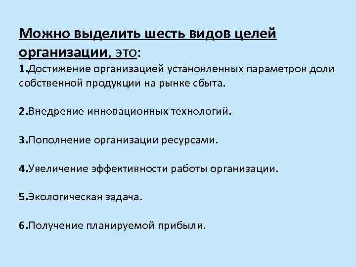 Можно выделить шесть видов целей организации, это: 1. Достижение организацией установленных параметров доли собственной