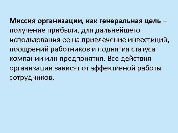 Миссия организации, как генеральная цель ─ получение прибыли, для дальнейшего использования ее на привлечение