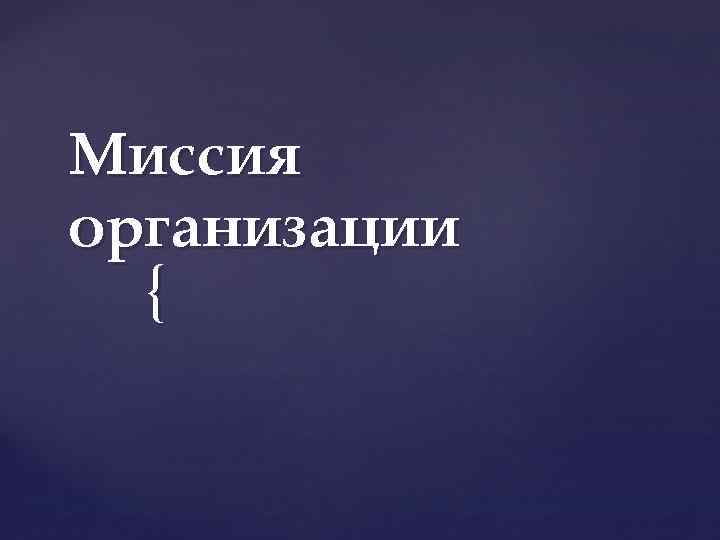 Миссия организации { 