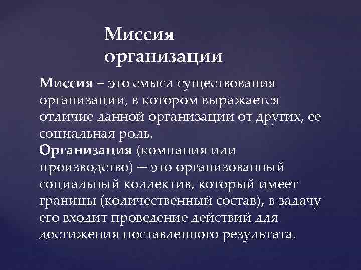 Миссия организации Миссия – это смысл существования организации, в котором выражается отличие данной организации