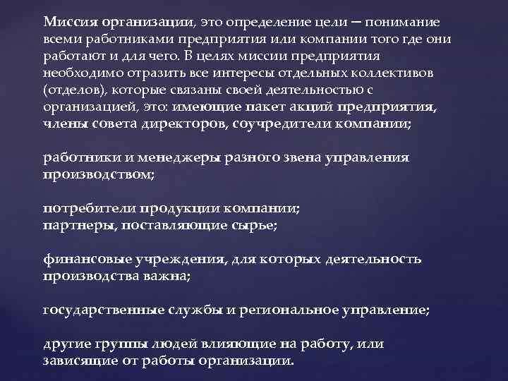 Миссия организации, это определение цели ─ понимание всеми работниками предприятия или компании того где