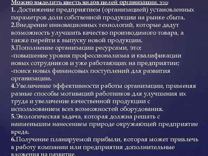 Можно выделить шесть видов целей организации, это: 1. Достижение предприятием (организацией) установленных параметров доли