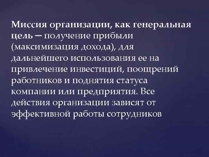 Миссия организации, как генеральная цель ─ получение прибыли (максимизация дохода), для дальнейшего использования ее