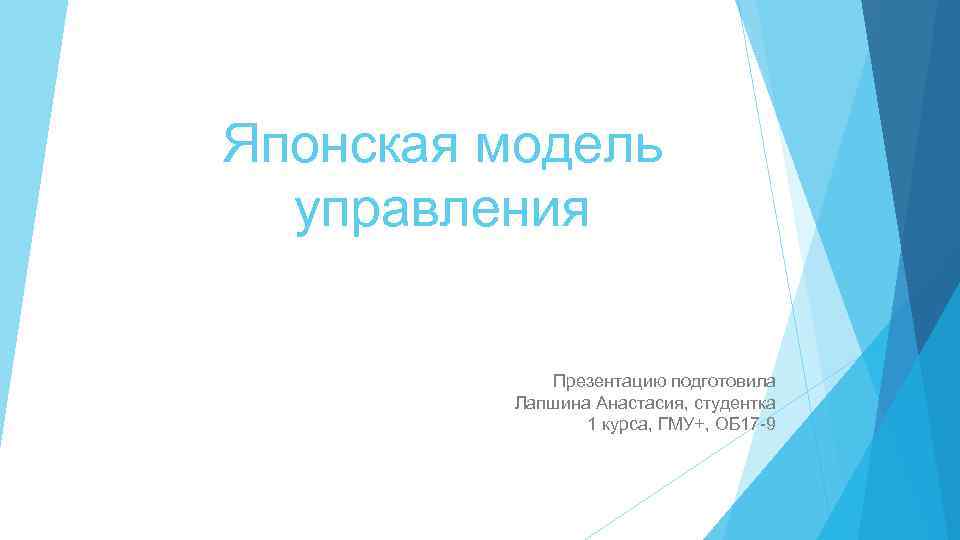Японская модель управления Презентацию подготовила Лапшина Анастасия, студентка 1 курса, ГМУ+, ОБ 17 -9