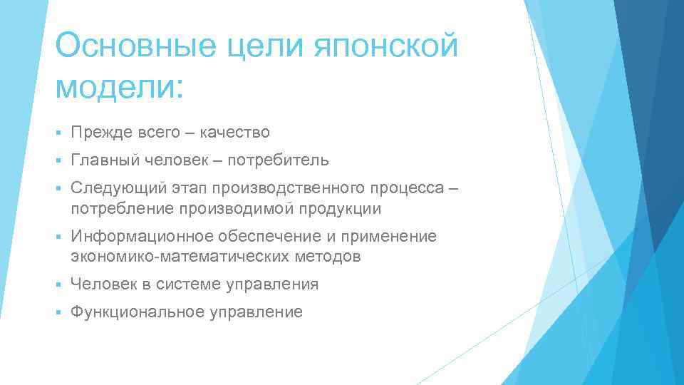 Основные цели японской модели: § Прежде всего – качество § Главный человек – потребитель