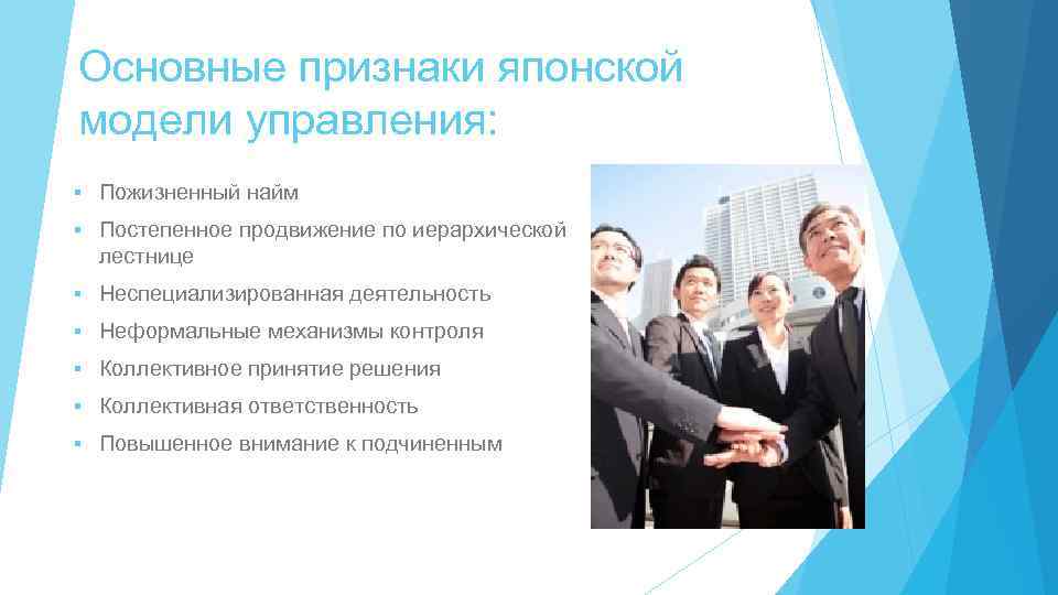 Основные признаки японской модели управления: § Пожизненный найм § Постепенное продвижение по иерархической лестнице