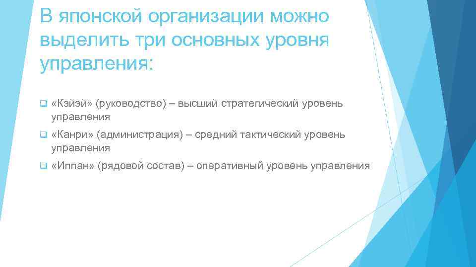 В японской организации можно выделить три основных уровня управления: q «Кэйэй» (руководство) – высший