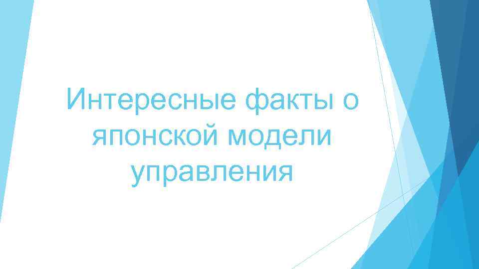 Интересные факты о японской модели управления 