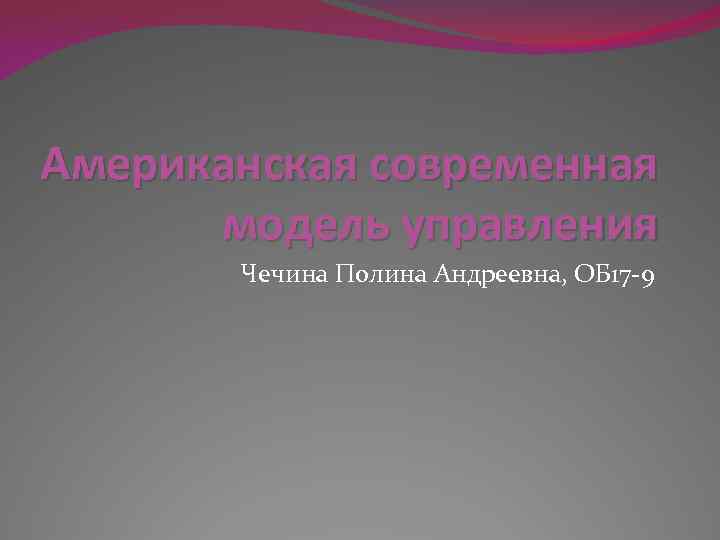 Американская современная модель управления Чечина Полина Андреевна, ОБ 17 -9 