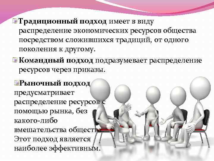 Традиционный подход имеет в виду распределение экономических ресурсов общества посредством сложившихся традиций, от одного