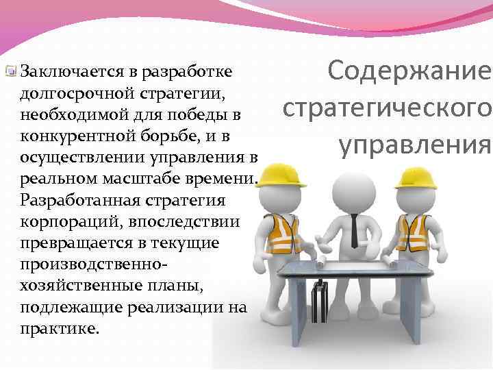 Заключается в разработке долгосрочной стратегии, необходимой для победы в конкурентной борьбе, и в осуществлении