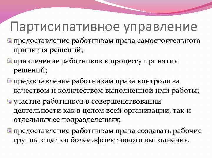 Партисипативное управление предоставление работникам права самостоятельного принятия решений; привлечение работников к процессу принятия решений;