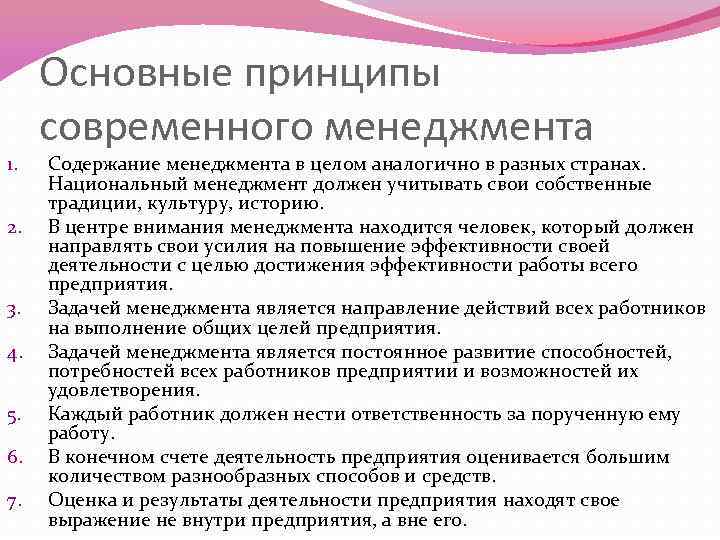 1. 2. 3. 4. 5. 6. 7. Основные принципы современного менеджмента Содержание менеджмента в